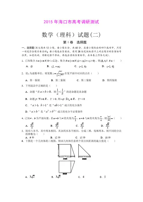 海南海口2015届高考调研测试(二)数学(文)试题(Word版含答案)