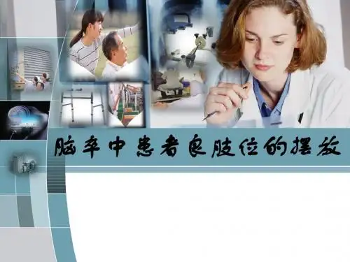 脑卒中患者良肢位的摆放