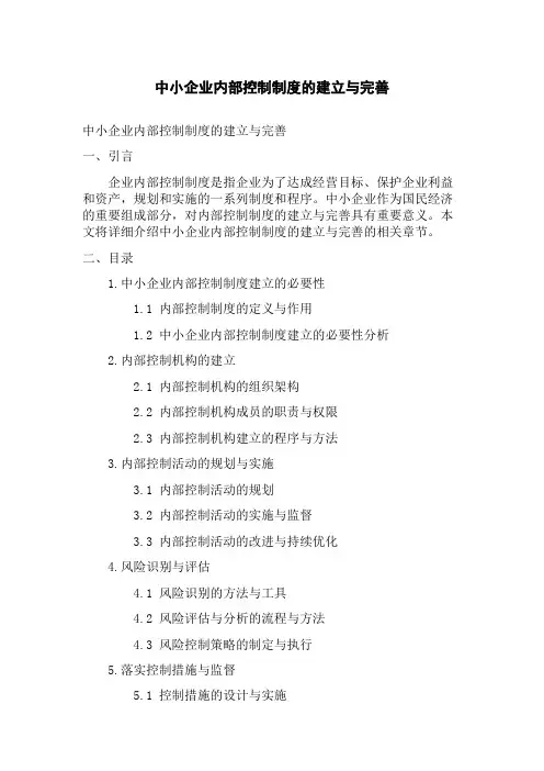 中小企业内部控制制度的建立与完善