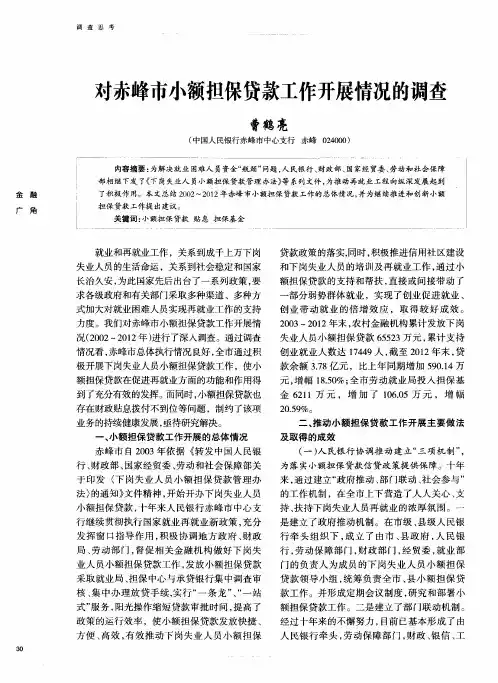 对赤峰市小额担保贷款工作开展情况的调查