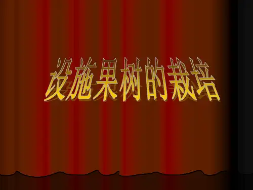 设施果树栽培