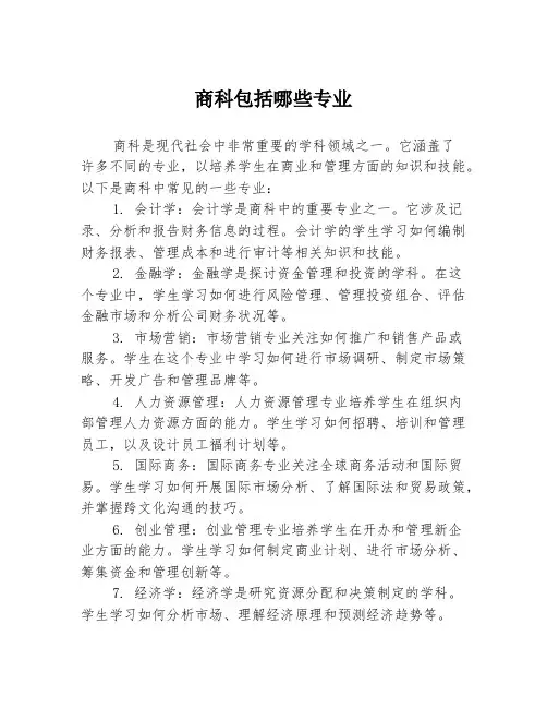 商科包括哪些专业