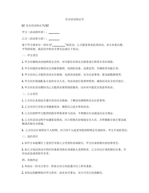 安全活动协议书