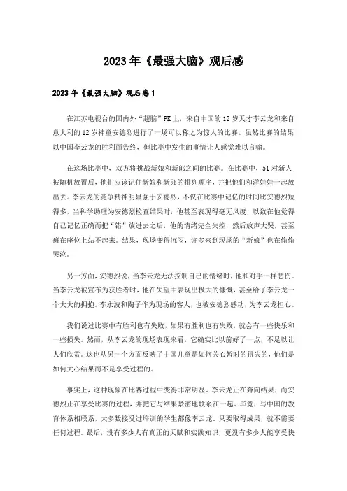 2023年《最强大脑》观后感_2