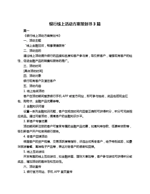 银行线上活动方案策划书3篇