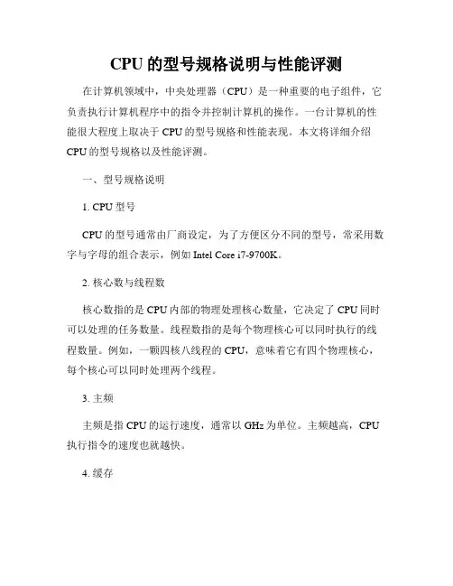 CPU的型号规格说明与性能评测
