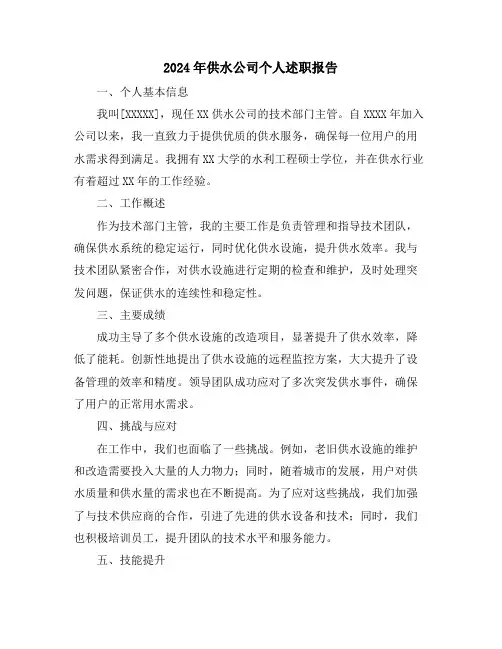 2024年供水公司个人述职报告