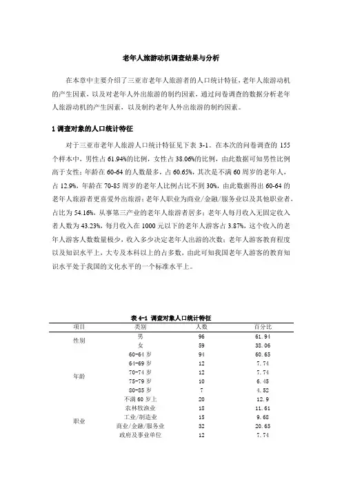 老年人旅游动机调查结果与分析