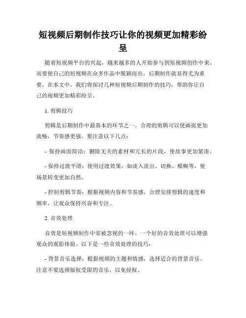短视频后期制作技巧让你的视频更加精彩纷呈