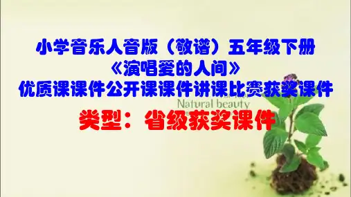 小学音乐人音版(敬谱)五年级下册《演唱爱的人间》优质课课件公开课课件讲课比赛获奖课件D003
