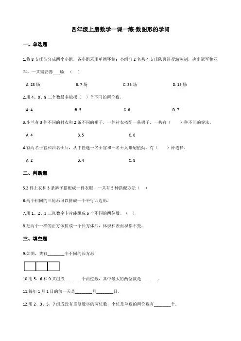 四年级上册数学一课一练-数图形的学问 北师大版(含答案)
