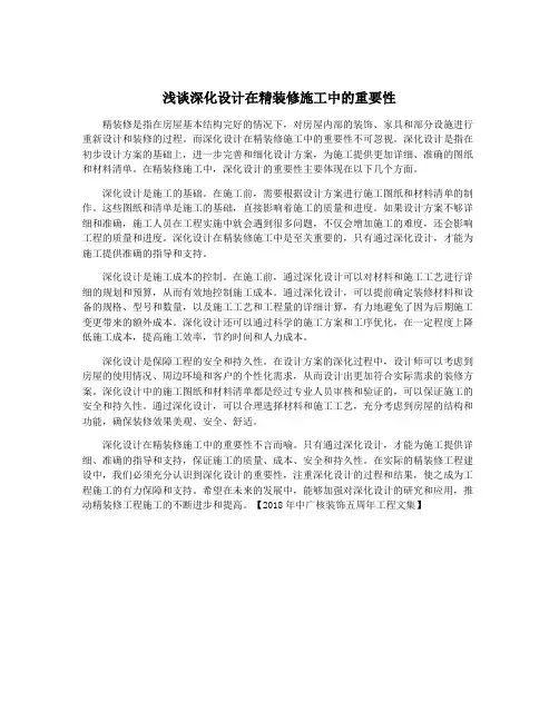 浅谈深化设计在精装修施工中的重要性