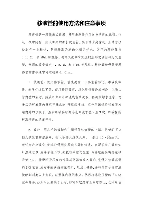 移液管的使用方法和注意事项
