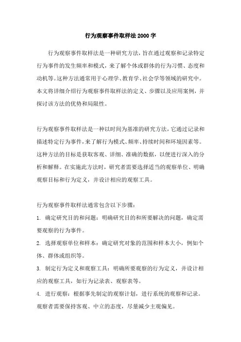 行为观察事件取样法2000字