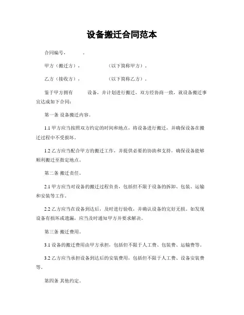设备搬迁合同范本