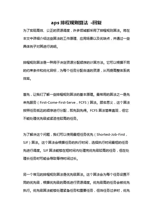 aps排程规则算法 -回复