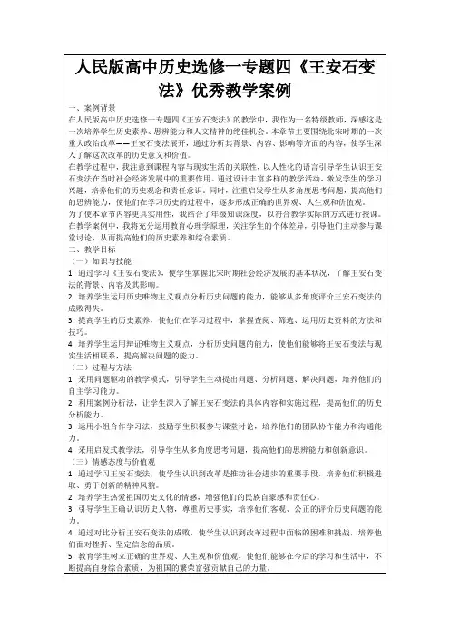人民版高中历史选修一专题四《王安石变法》优秀教学案例