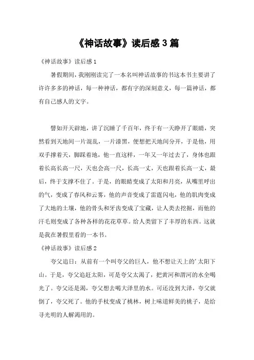 《神话故事》读后感3篇