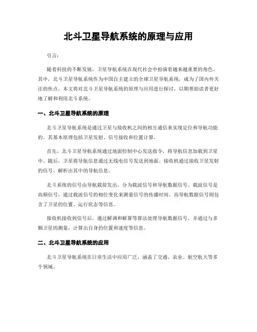 北斗卫星导航系统的原理与应用