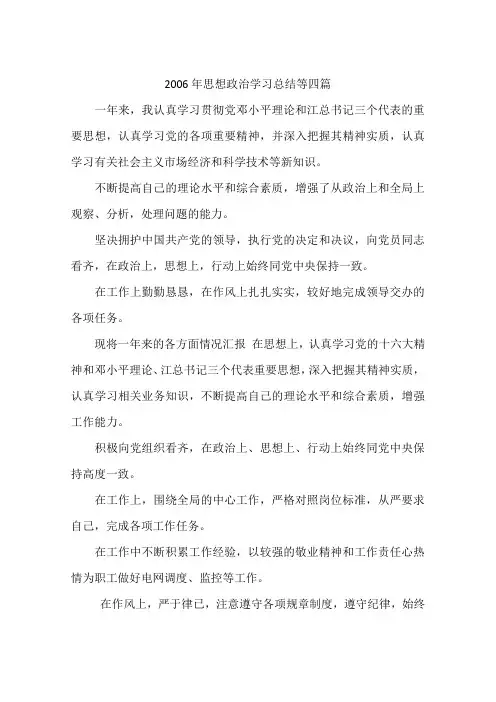 2006年思想政治学习总结等四篇