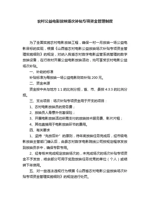 农村公益电影放映场次补贴专项资金管理制度