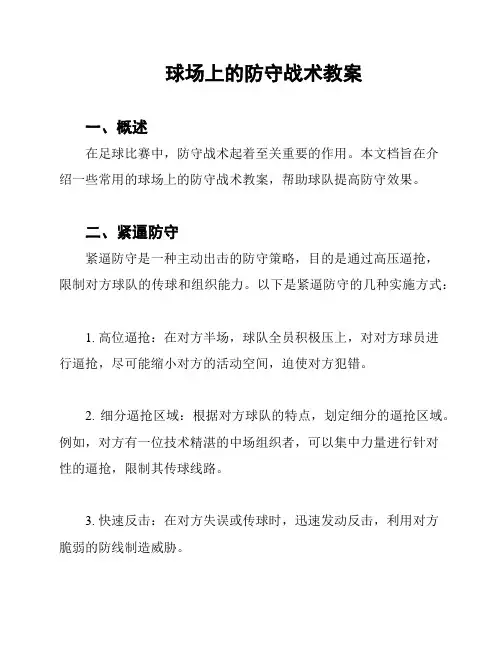 球场上的防守战术教案