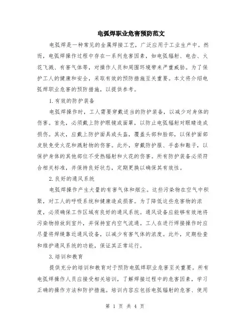 电弧焊职业危害预防范文（二篇）