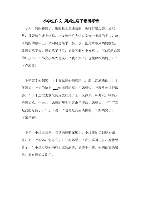 2021年小学生作文 妈妈生病了看图写话