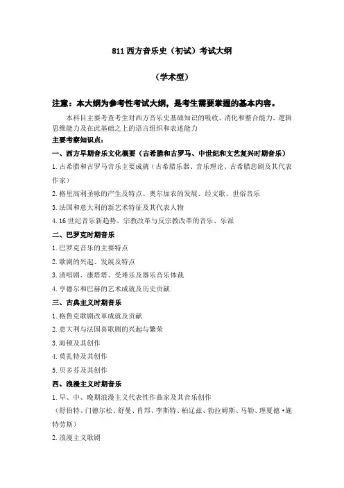 辽宁师范大学2020年811西方音乐史