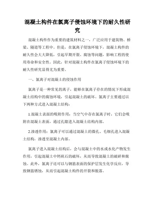 混凝土构件在氯离子侵蚀环境下的耐久性研究