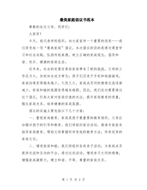 最美家庭倡议书范本
