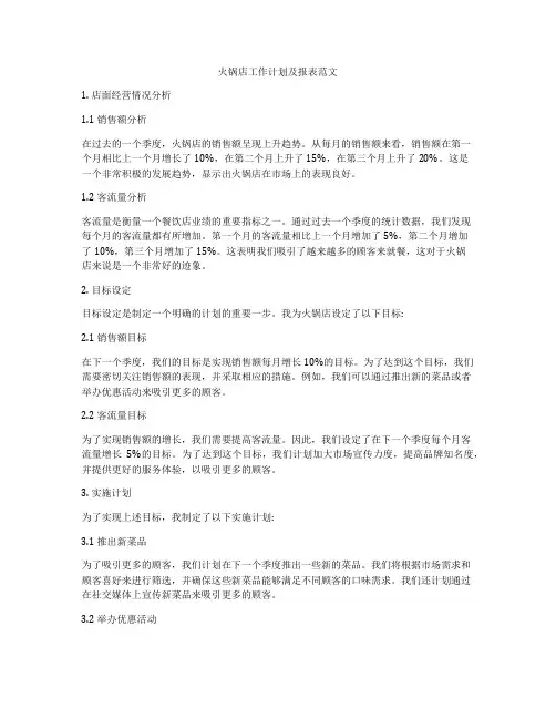 火锅店工作计划及报表范文