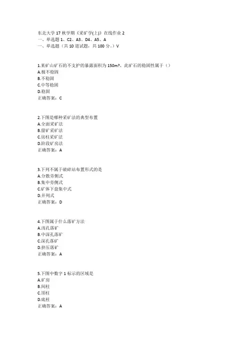 东北大学17秋学期《采矿学(上)》在线作业2答案