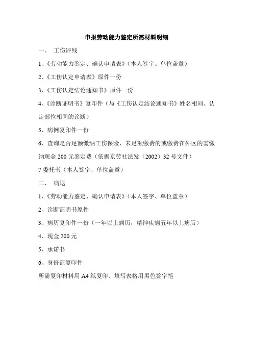 申报劳动能力鉴定所需材料明细