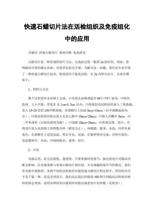 快速石蜡切片法在活检组织及免疫组化中的应用