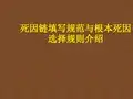 死因链填写及根本死因选择规则介绍 PPT