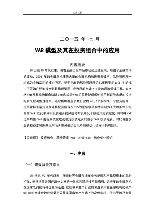 VAR模型及其在投资组合中地应用