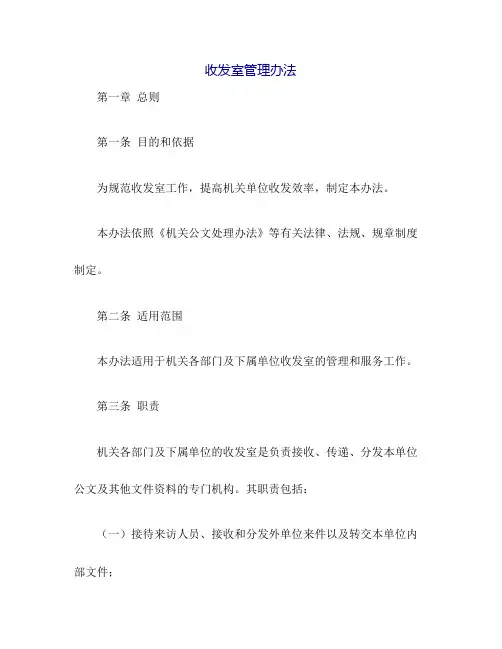 收发室管理办法