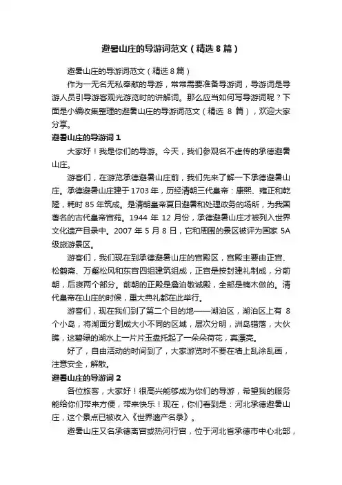 避暑山庄的导游词范文（精选8篇）