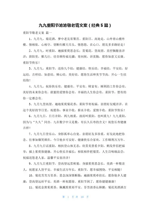 九九重阳节浓浓敬老情文案(经典5篇)