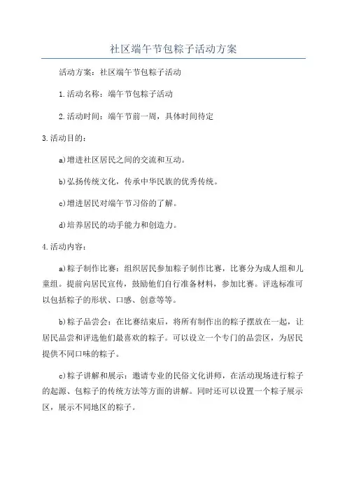 社区端午节包粽子活动方案
