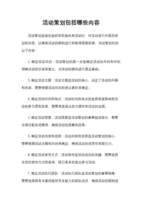 活动策划包括哪些内容