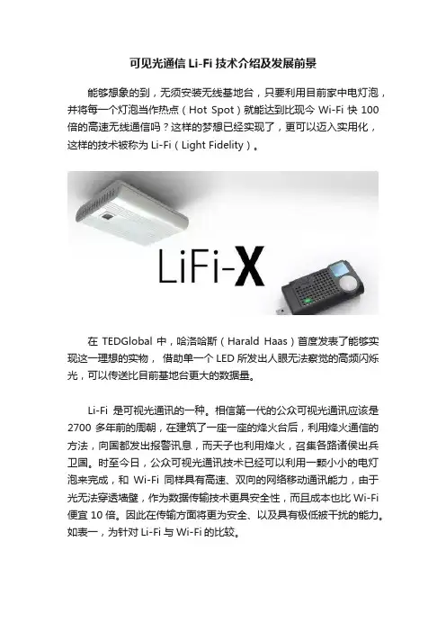 可见光通信Li-Fi技术介绍及发展前景