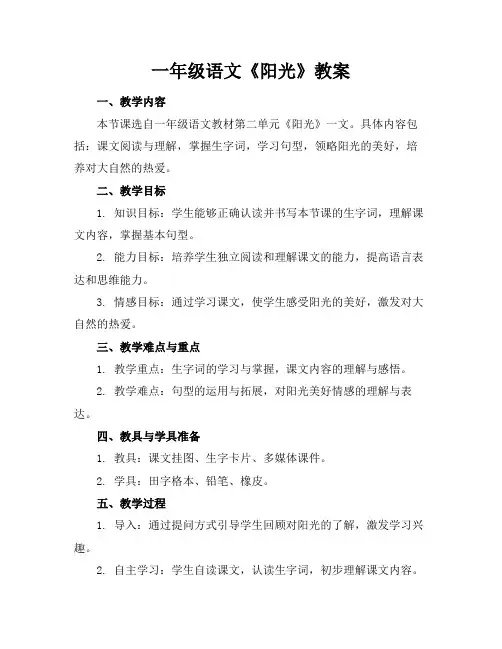 一年级语文《阳光》教案