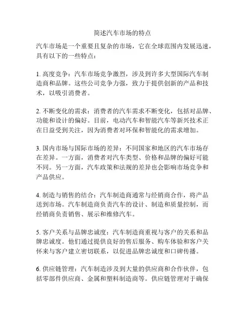 简述汽车市场的特点
