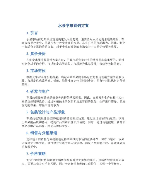 水果苹果营销方案
