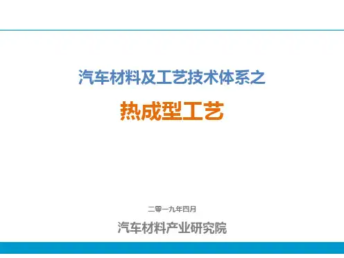 汽车材料及工艺技术体系之热成型工艺