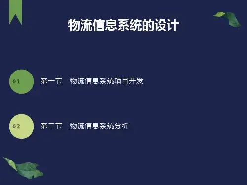 物流信息系统的设计