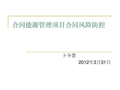 合同能源管理项目合同风险防控