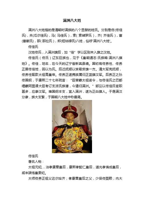 满洲八大姓